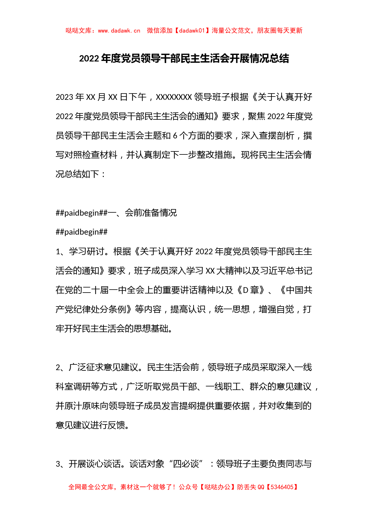 2022年度党员领导干部民主生活会开展情况总结_第1页