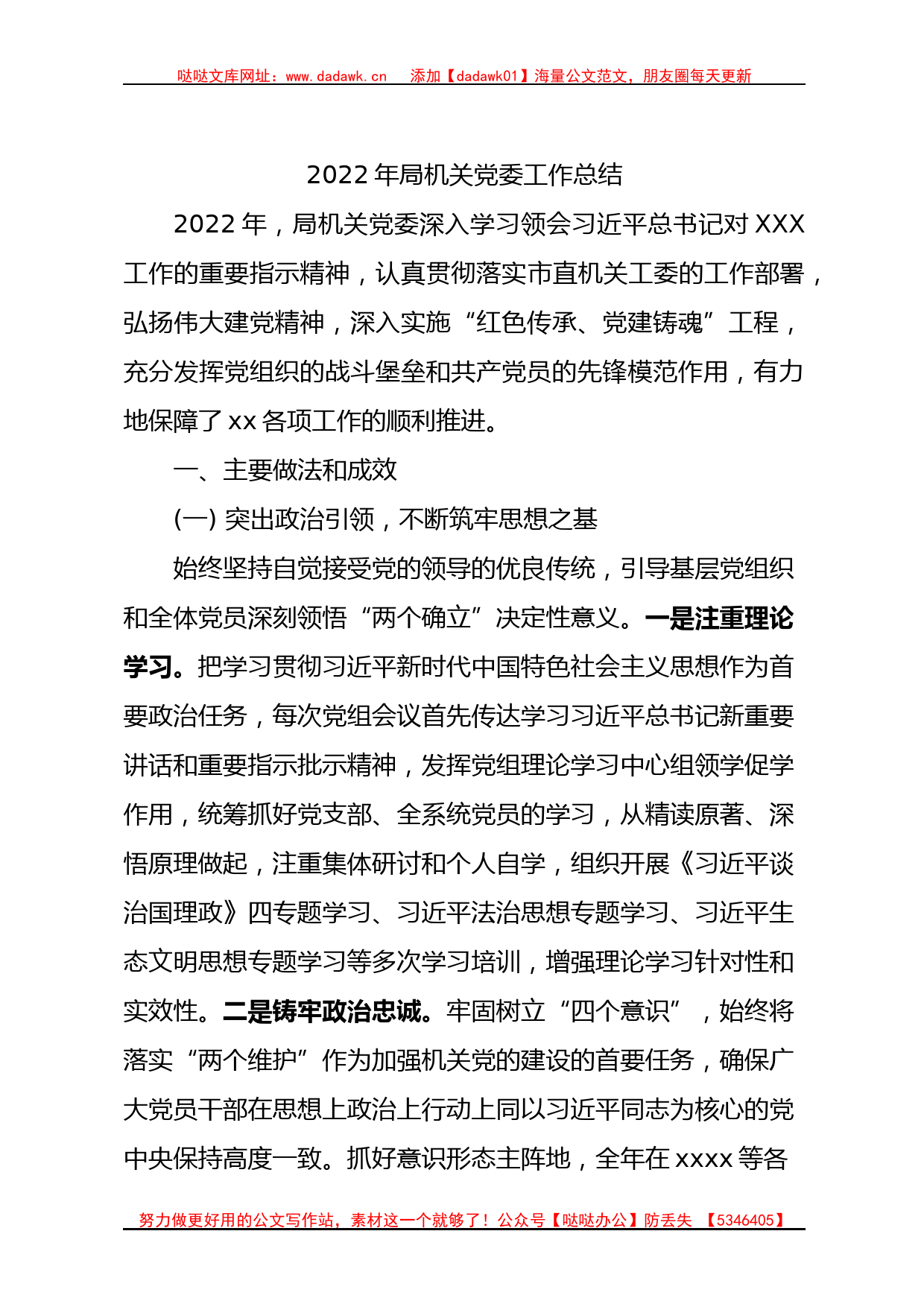 2022年X局机关党委工作总结_第1页