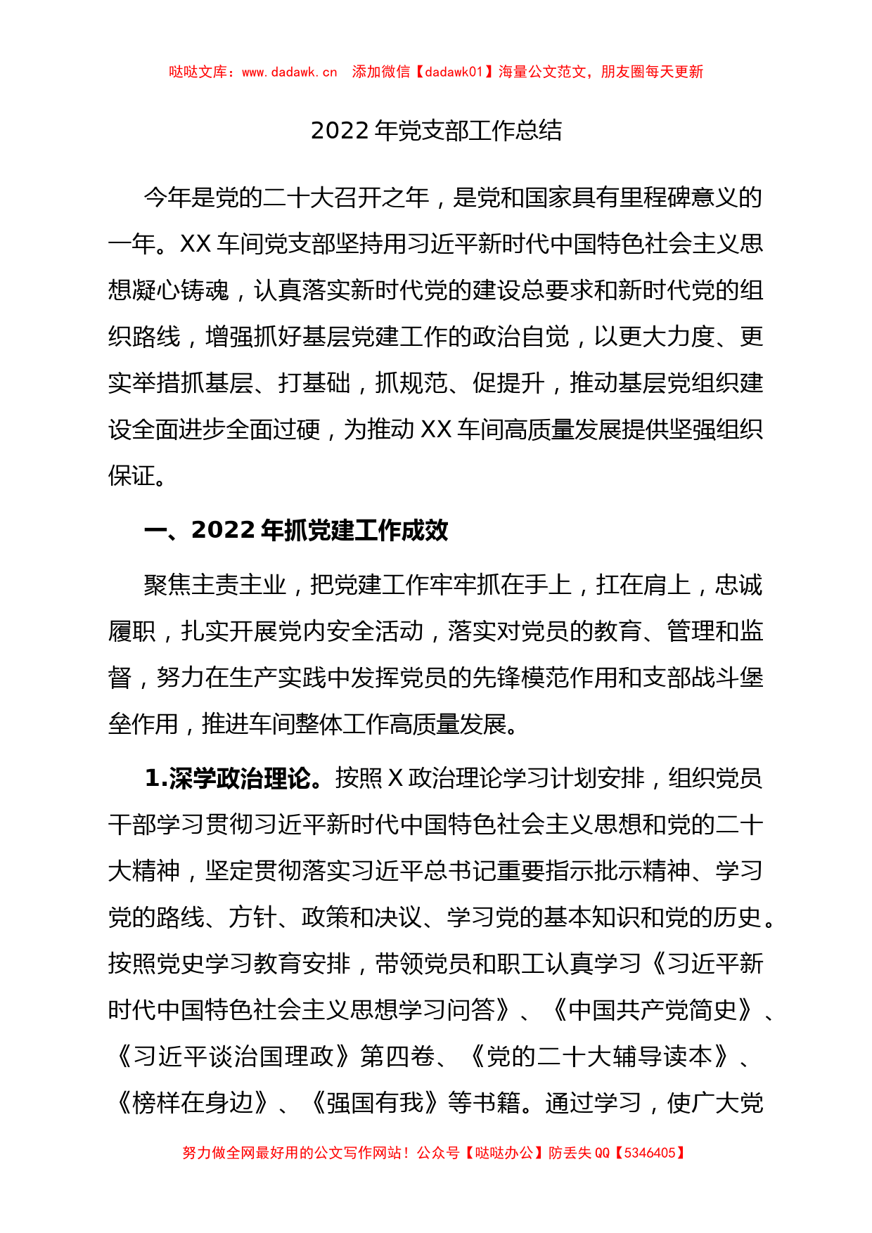 2022年党支部工作总结_第1页