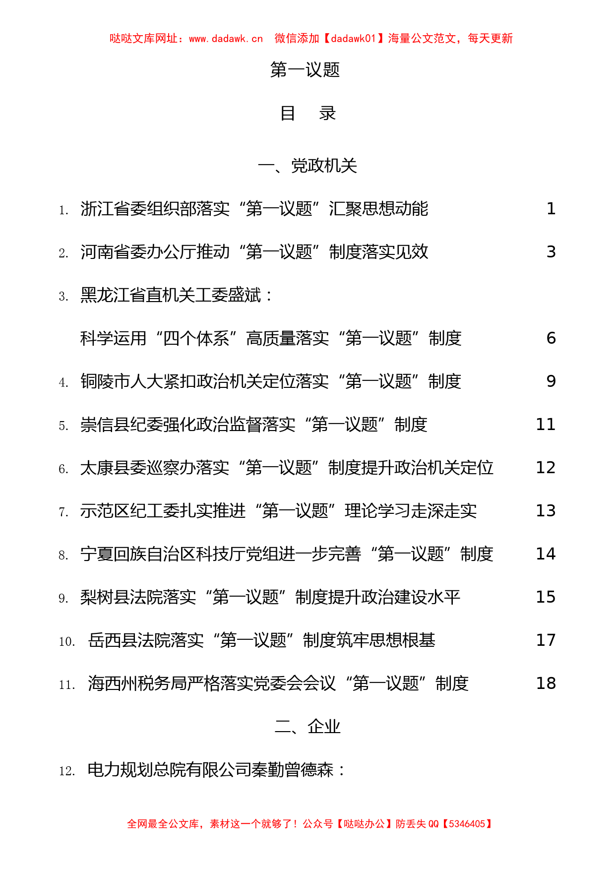 “第一议题”制度经验总结汇报合集17篇【哒哒】_第1页