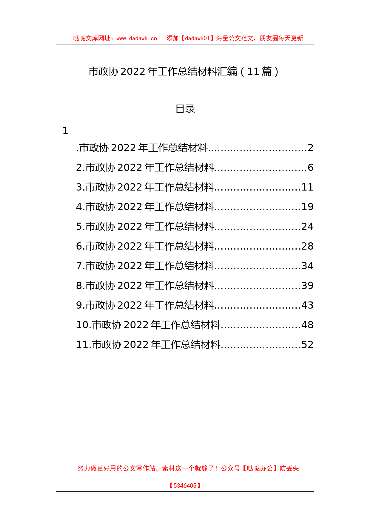 11篇市政协2022年工作总结材料汇编_第1页