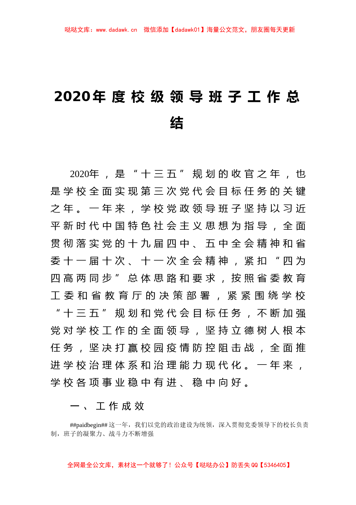 2020年度校级领导班子工作总结_第1页