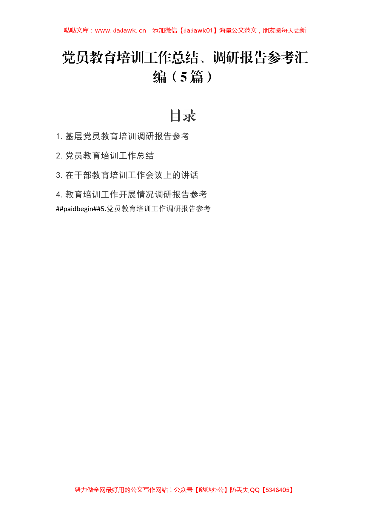 5篇党员教育培训工作总结、调研报告汇编_第1页