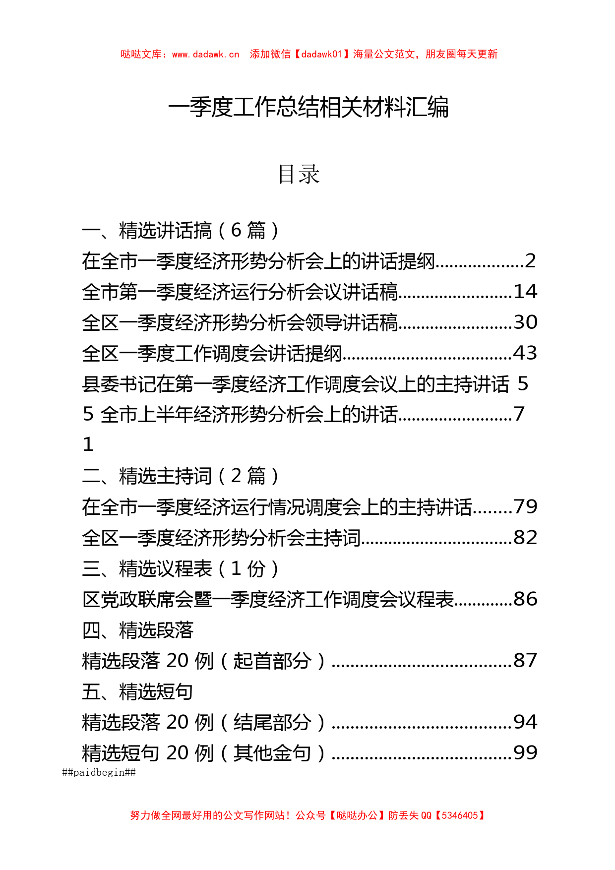 2021年一季度工作总结、主持词等相关材料12篇5.1万字_第1页