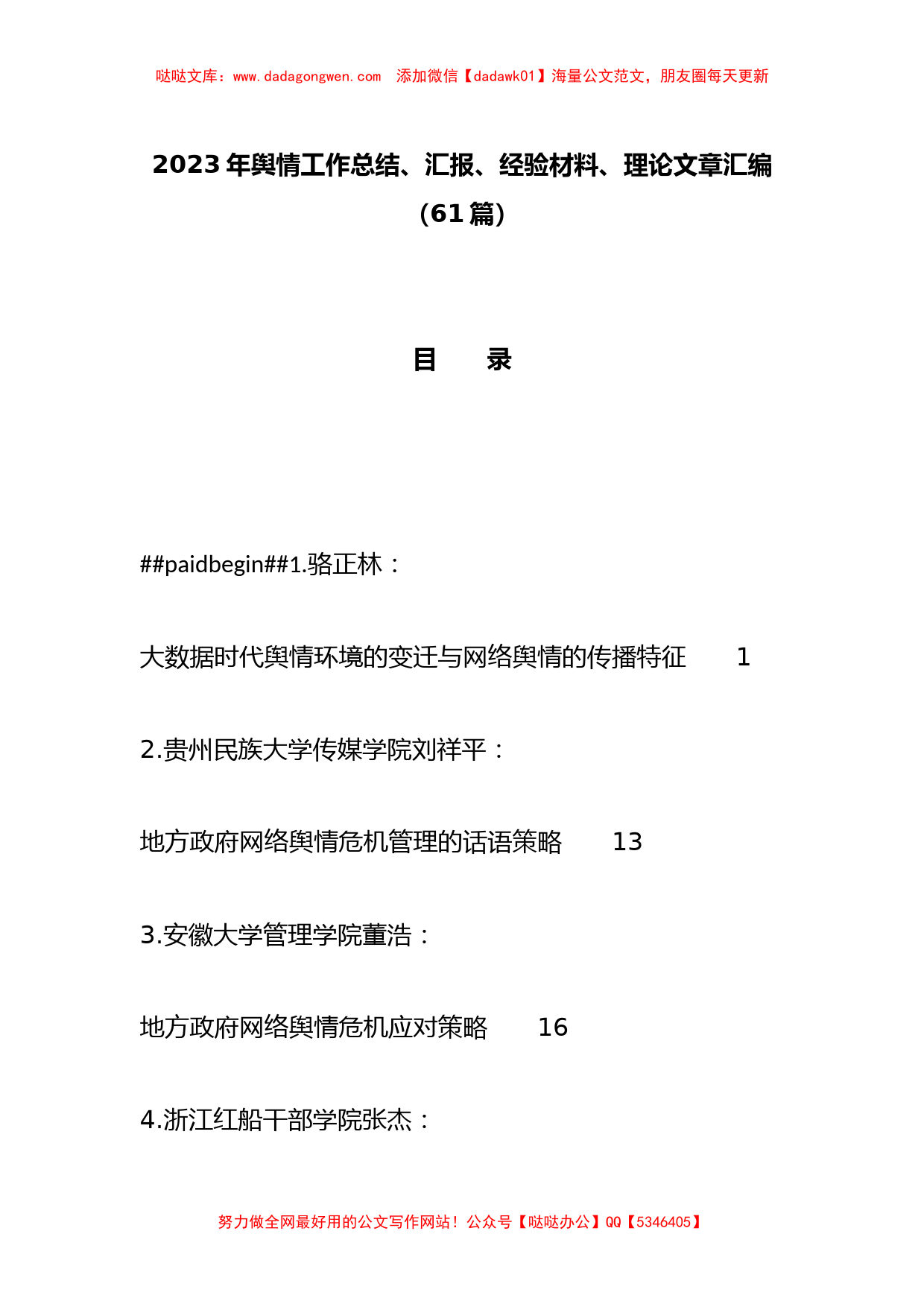 （61篇）2023年舆情工作总结、汇报、经验材料、理论文章汇编_第1页