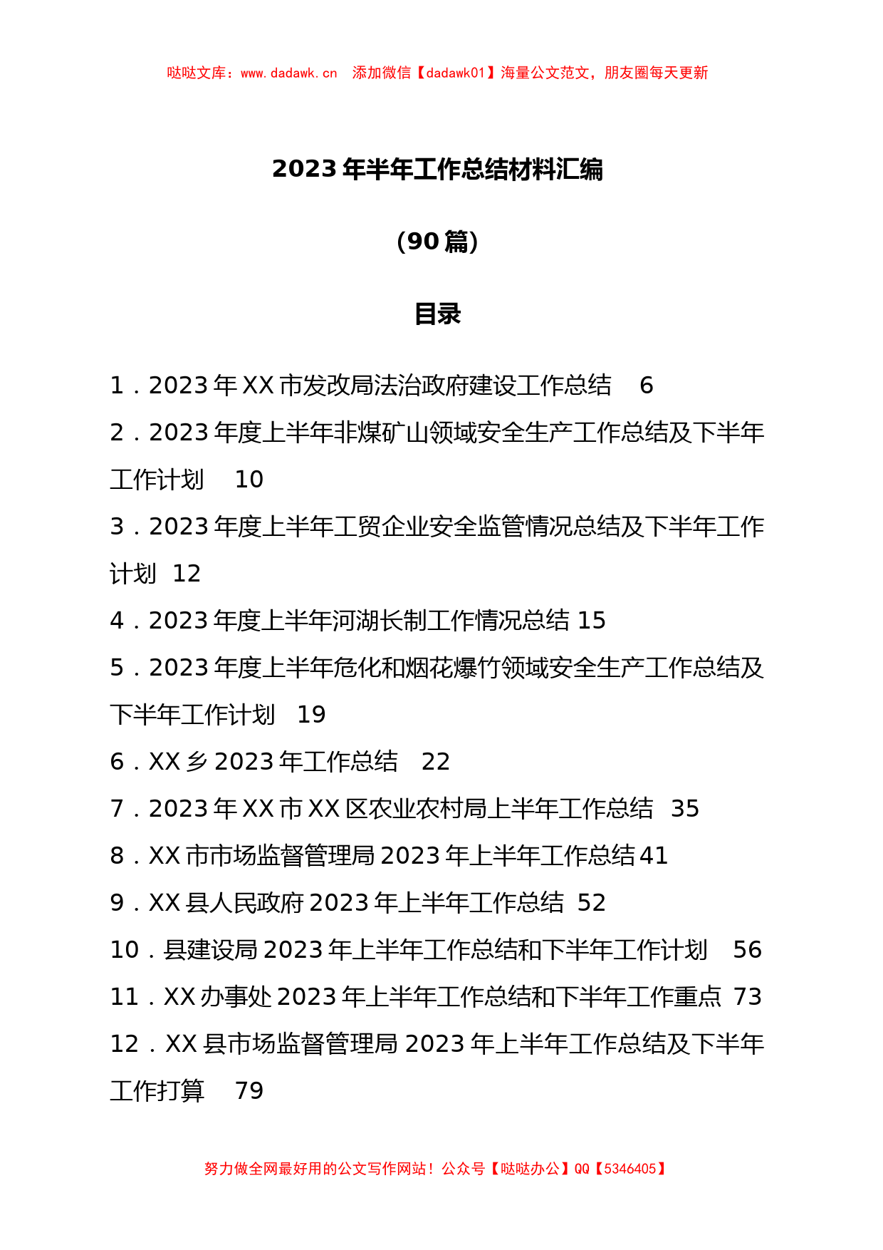 （88篇）2023年半年工作总结材料汇编_第1页