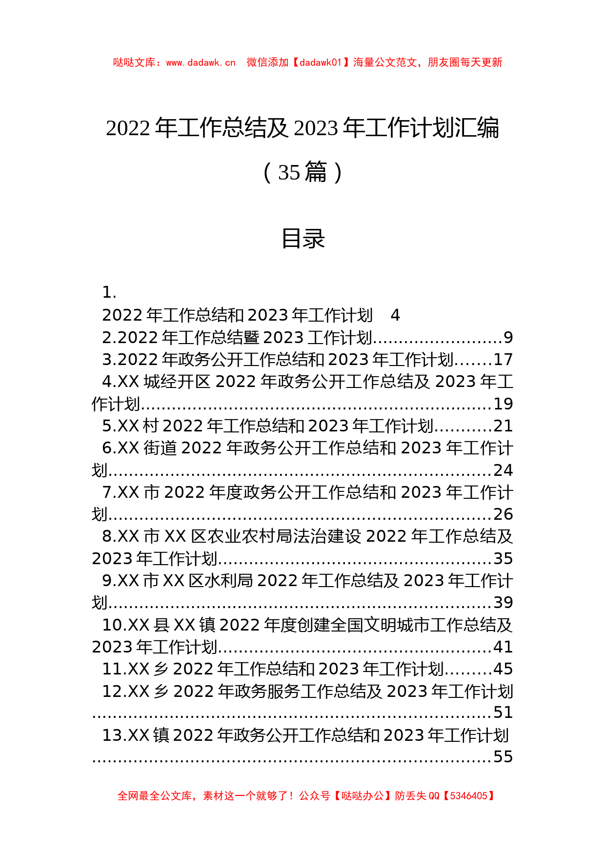 (35篇)2022年工作总结及2023年工作计划汇编_第1页