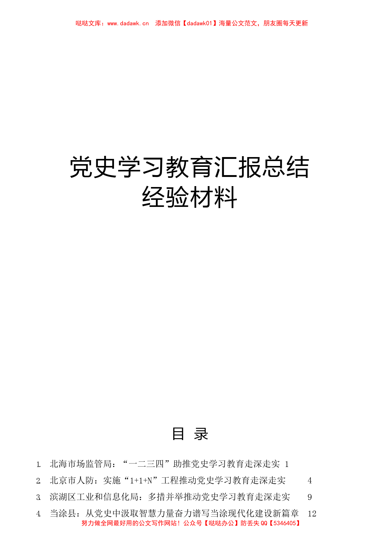 （50篇）党史学习教育汇报总结经验材料1_第1页