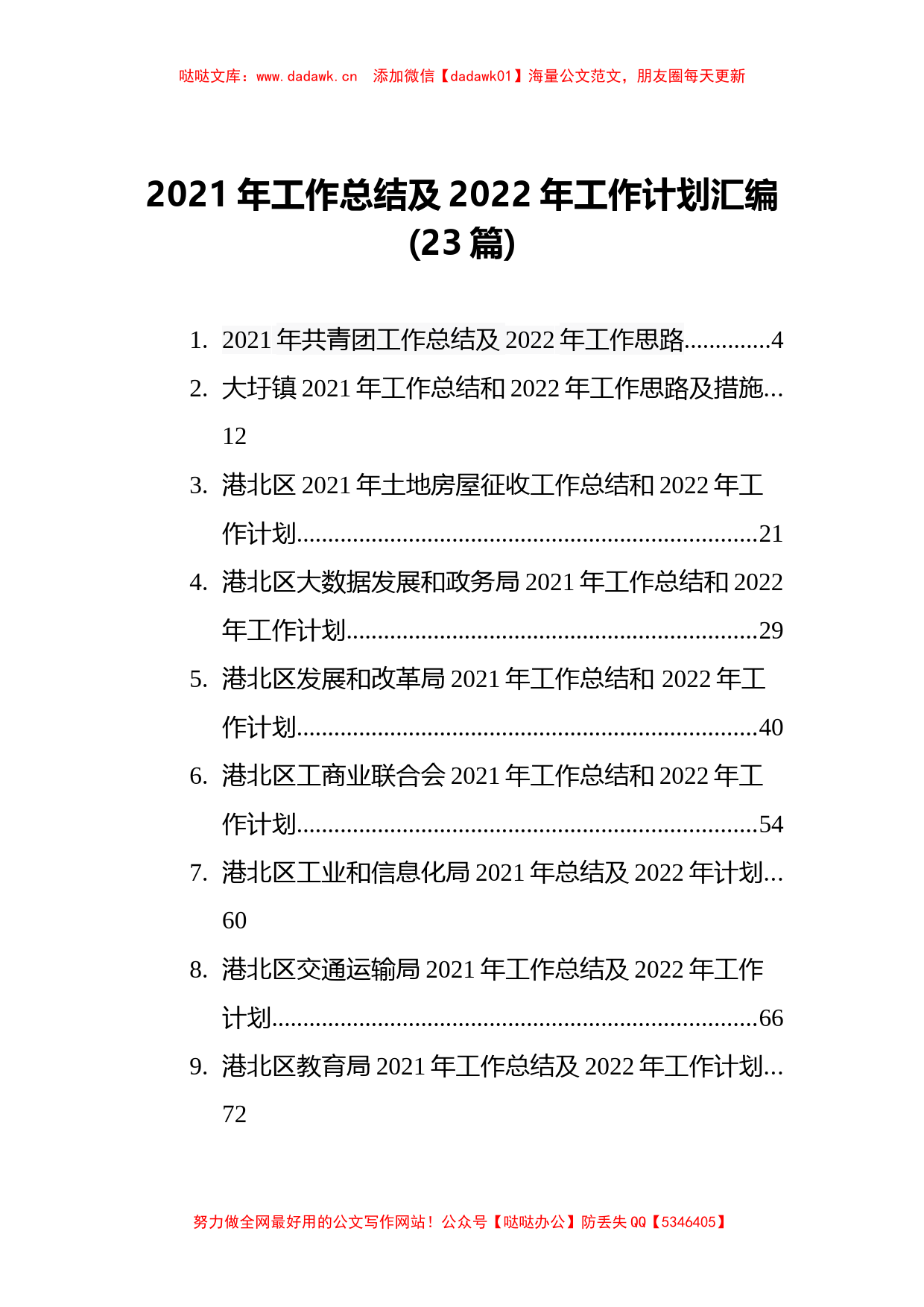 2021年工作总结及2022年工作计划汇编_第1页