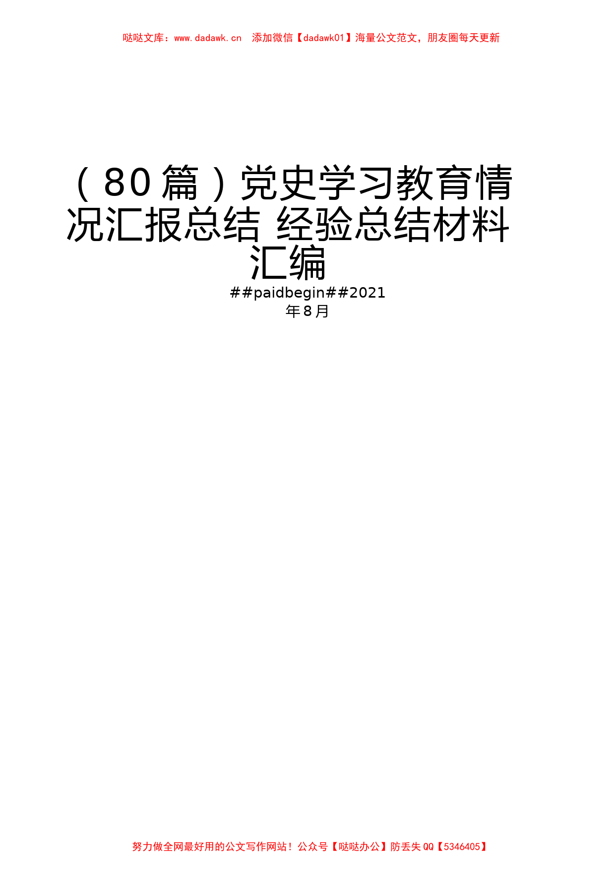 （80篇）党史学习教育情况汇报总结 经验总结材料汇编_第1页