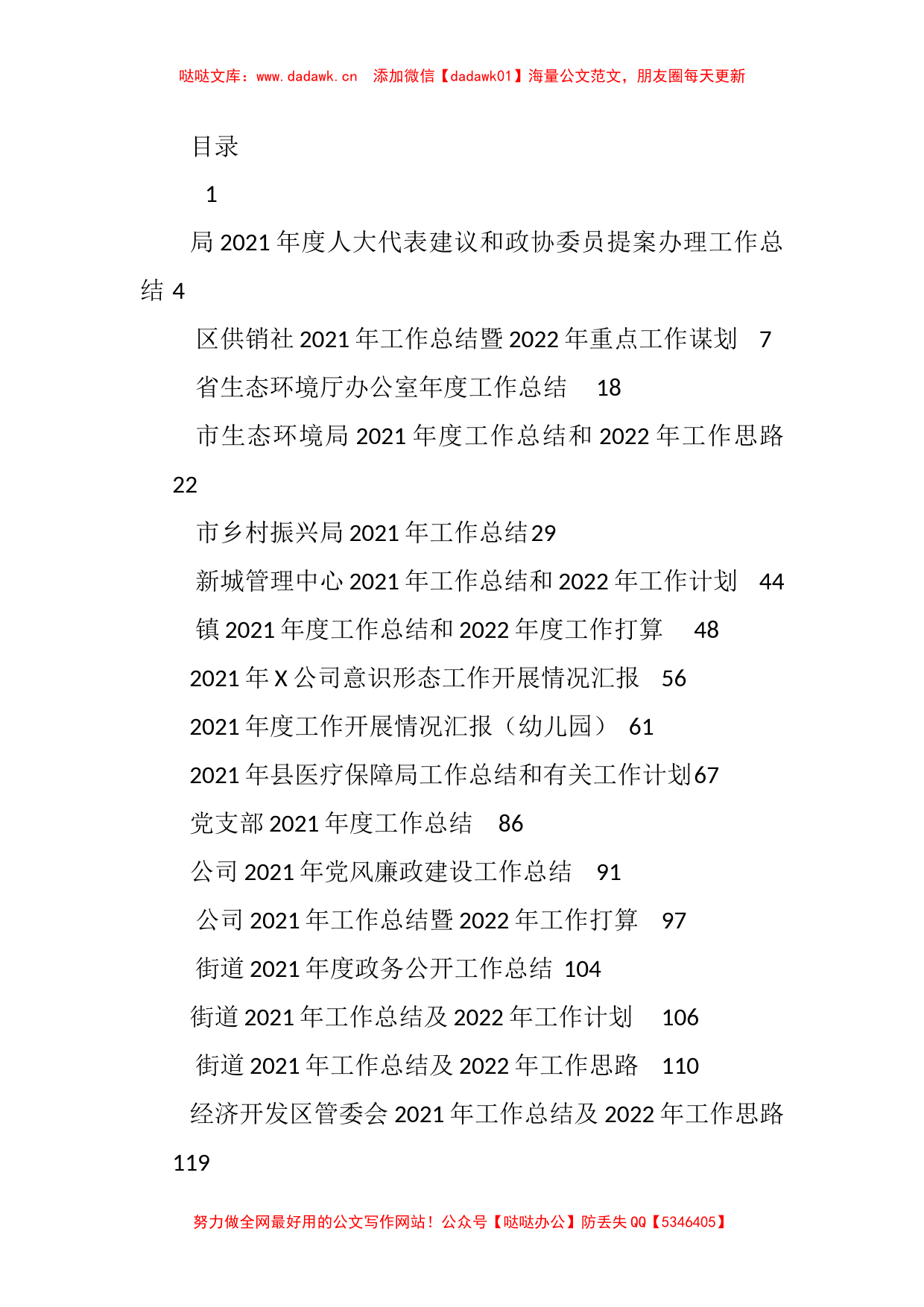 2021年底各类工作总结、汇报资料汇编（77篇）_第1页