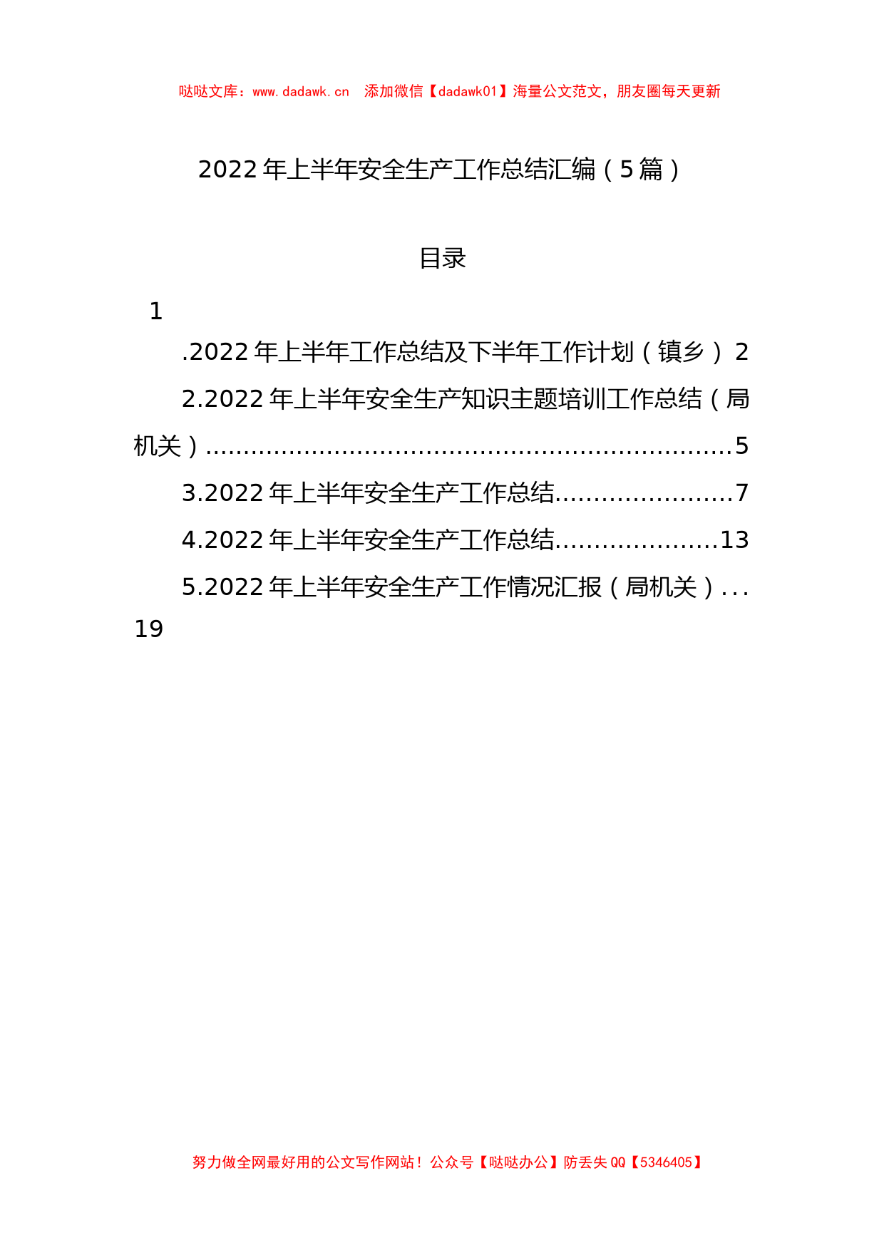 2022年上半年安全生产工作总结汇编_第1页