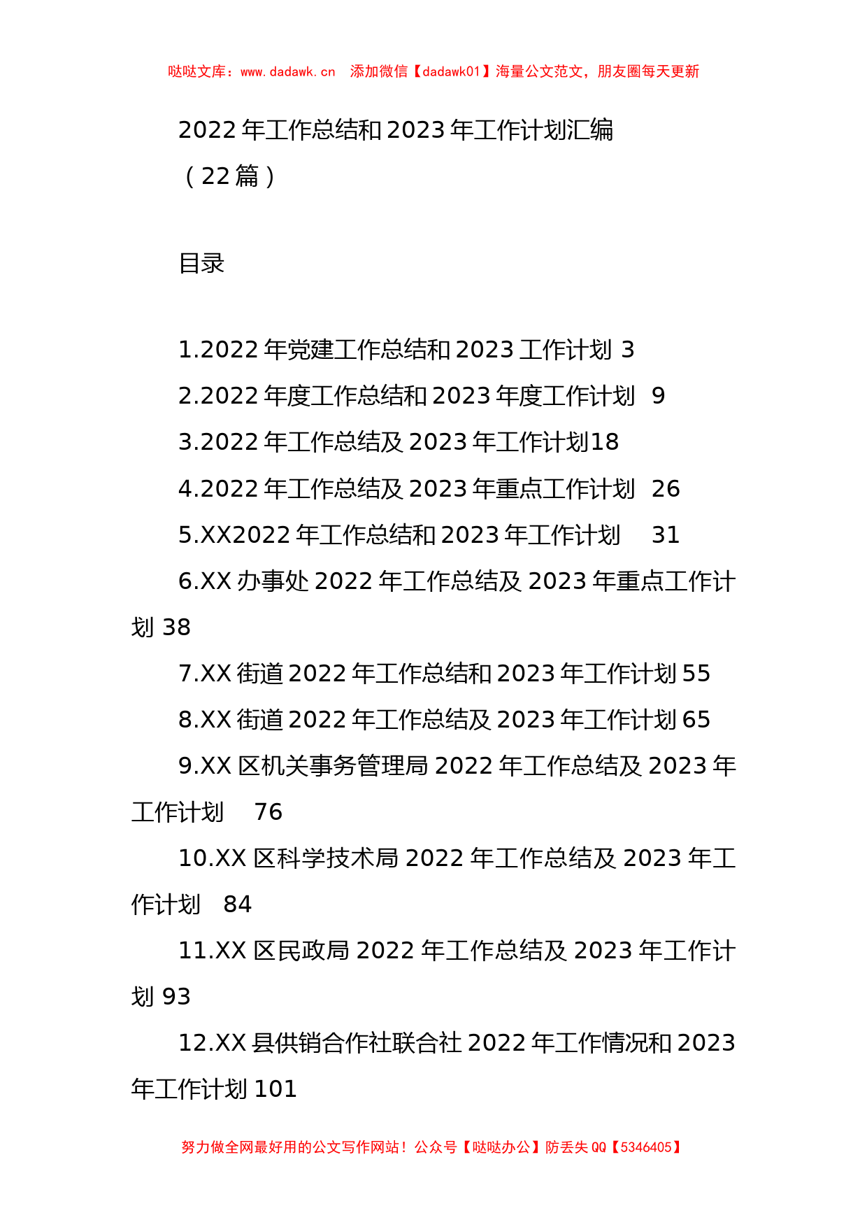 2022年工作总结和2023年工作计划汇编(22篇)_第1页