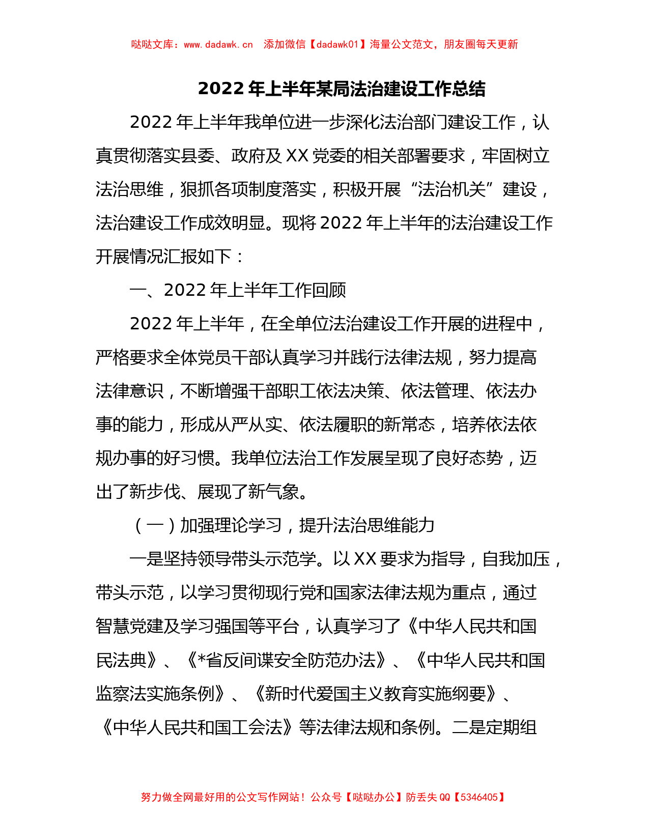 2022年上半年某局法治建设工作总结_第1页