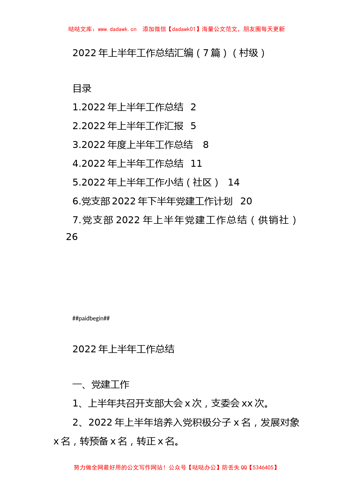 2022年上半年工作总结汇编（7篇）（村级）_第1页