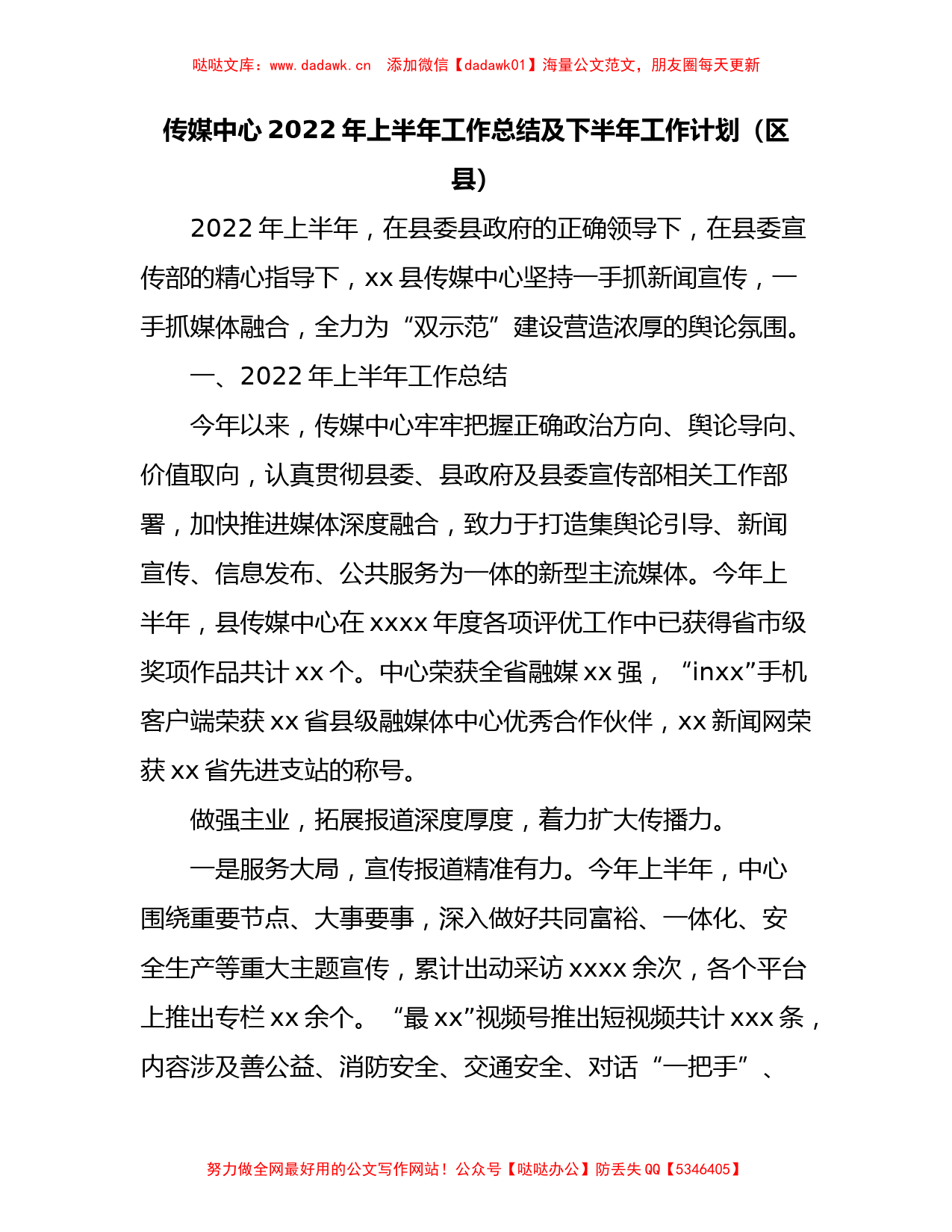 2022年上半年工作总结及下半年工作计划（区县）_第1页