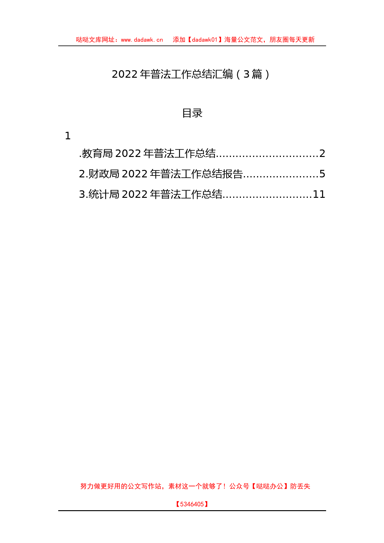 2022年普法工作总结汇编（3篇）_第1页