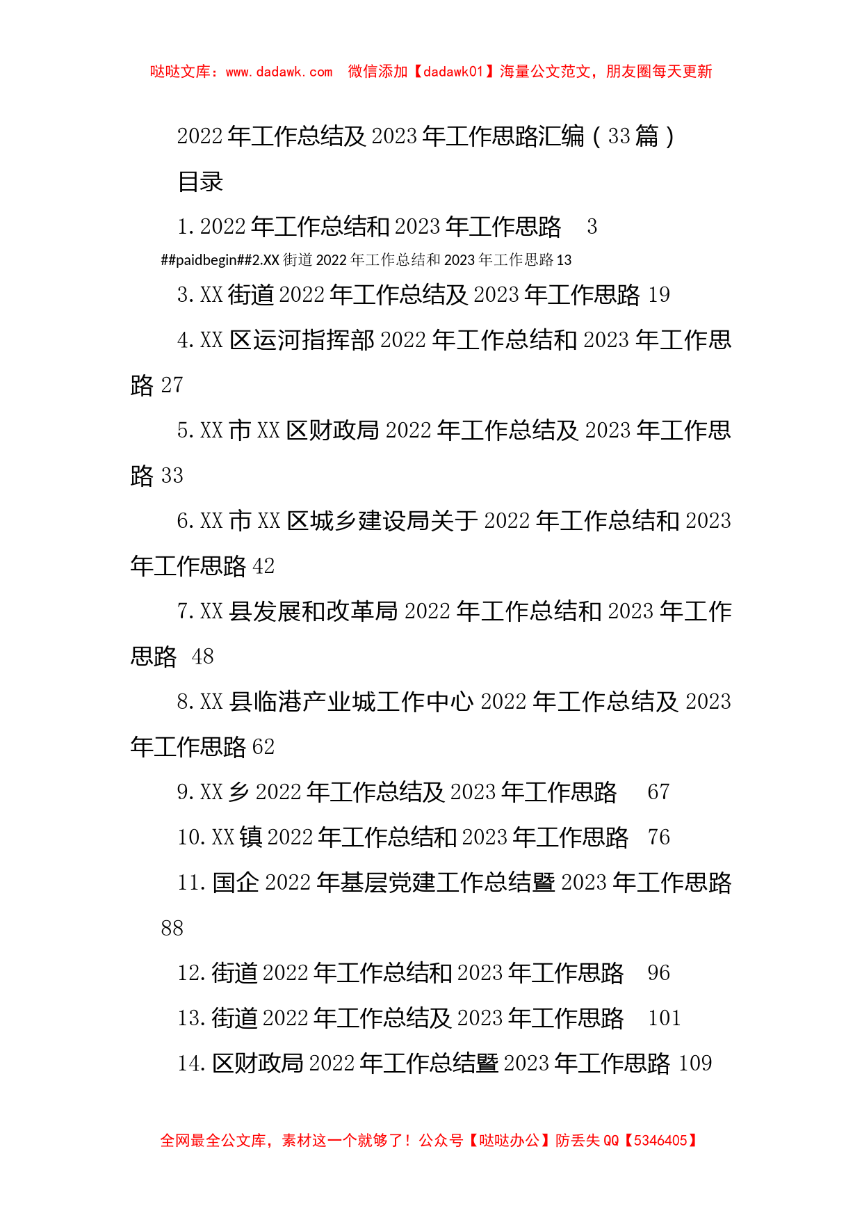 2022年工作总结及2023年工作思路汇编（33篇）_第1页