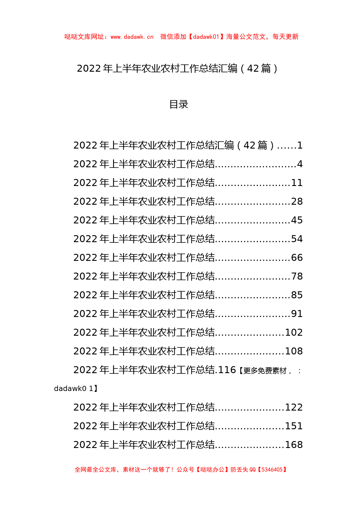 2022年上半年农业农村工作总结汇编（42篇）【哒哒】_第1页