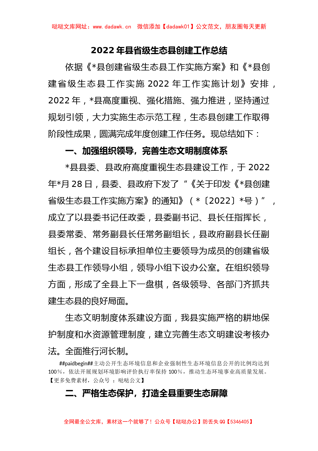 2022年县省级生态县创建工作总结【哒哒】_第1页