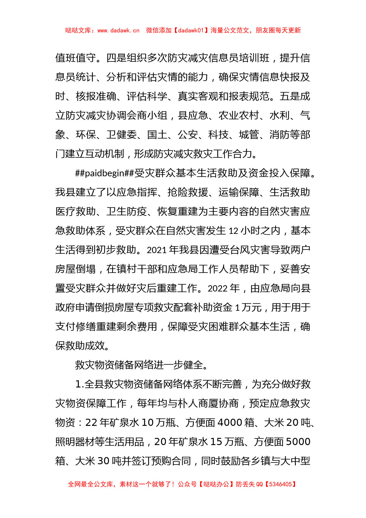 2023XX县防灾减灾救灾工作总结及工作计划_第2页