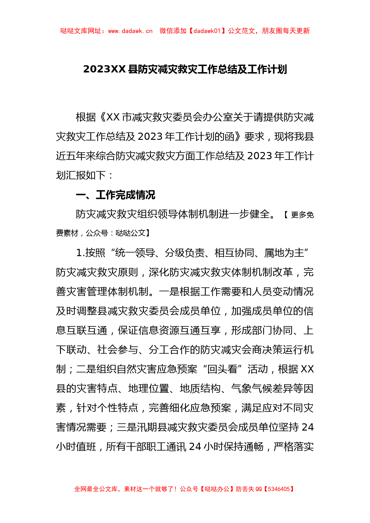 2023XX县防灾减灾救灾工作总结及工作计划【哒哒】_第1页