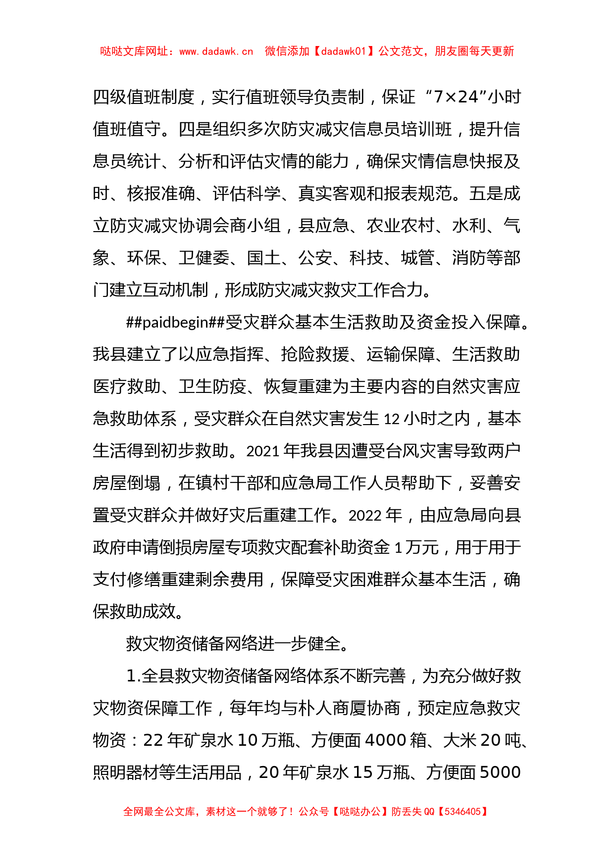 2023XX县防灾减灾救灾工作总结及工作计划【哒哒】_第2页