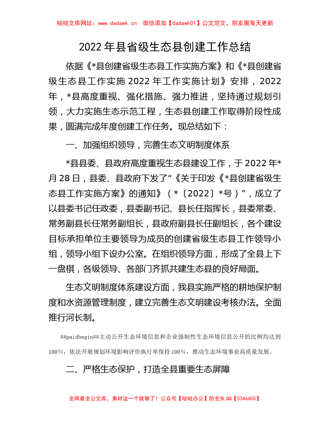 2022年县省级生态县创建工作总结      【哒哒】_第1页