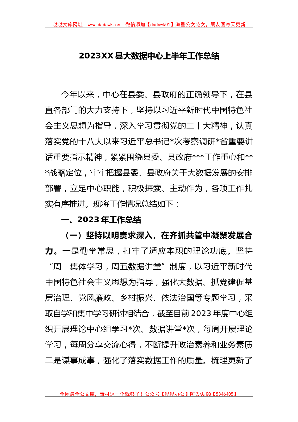 2023XX县大数据中心上半年工作总结_第1页