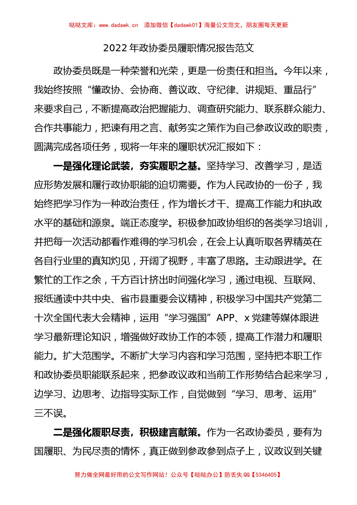 2022年政协委员履职情况报告范文个人工作总结工作汇报述职报告_第1页