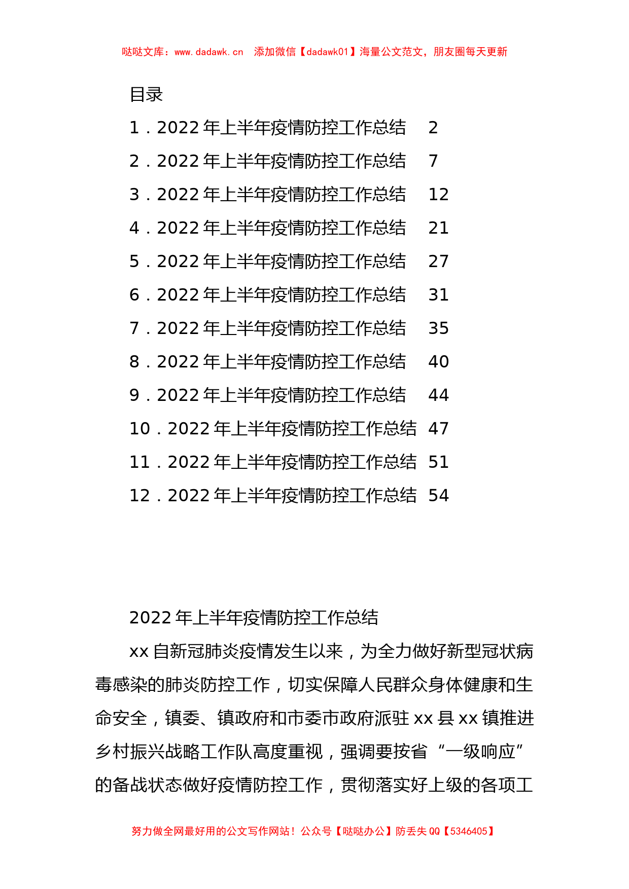 2022年上半年疫情防控工作总结汇编12篇_第1页