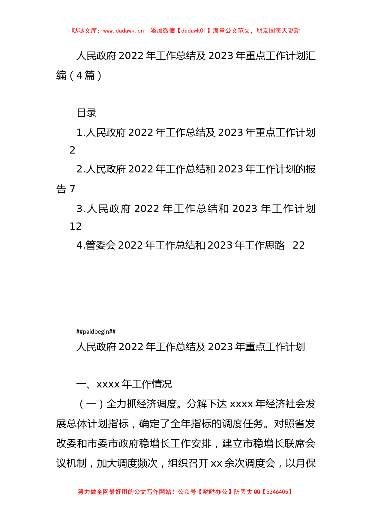 2022年工作总结及2023年重点工作计划汇编（4篇）_第1页