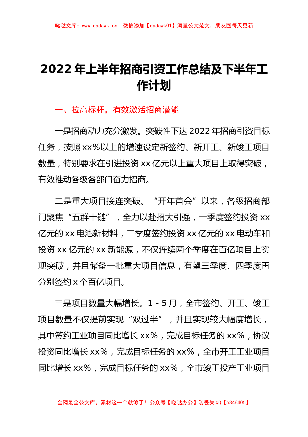 2022年上半年招商引资工作总结及下半年工作计划_第1页