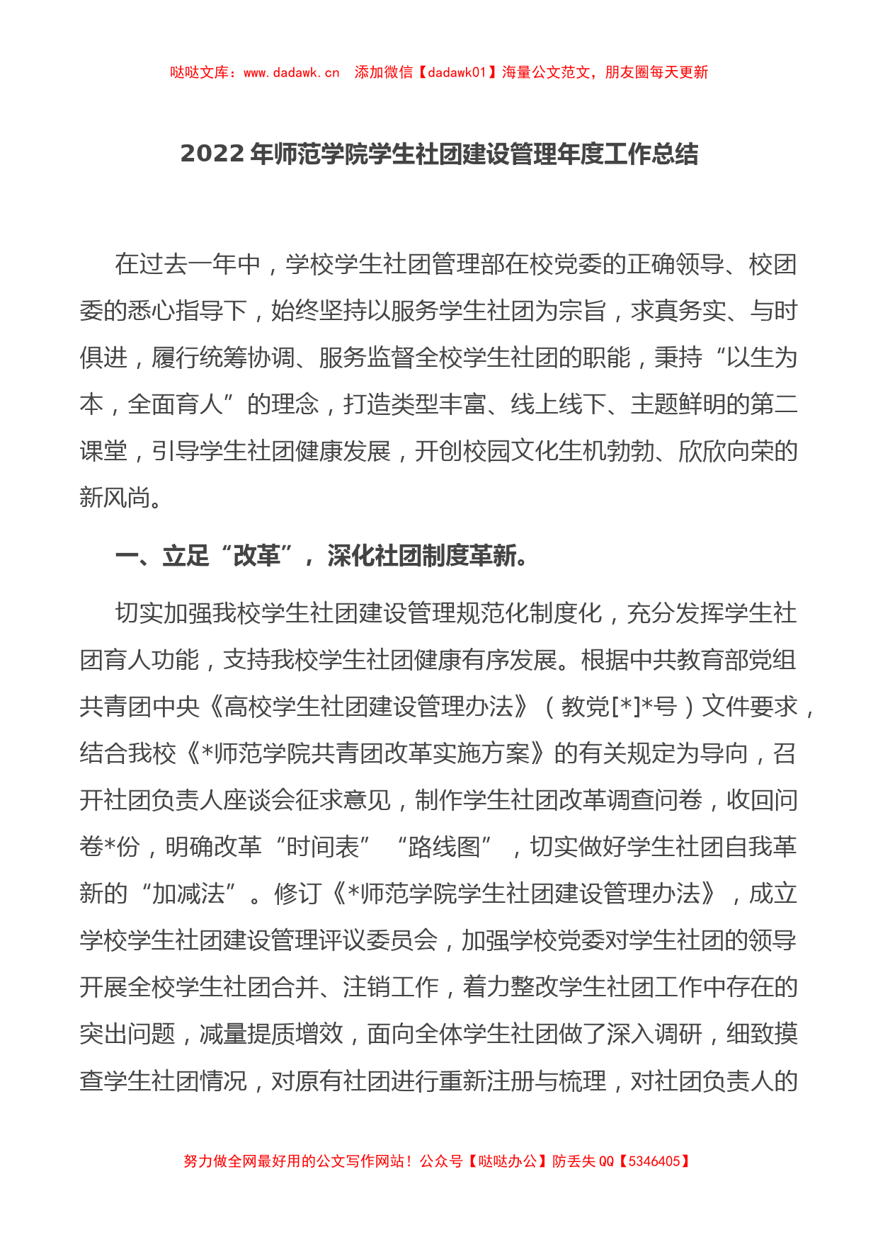 2022年师范学院学生社团建设管理年度工作总结_第1页