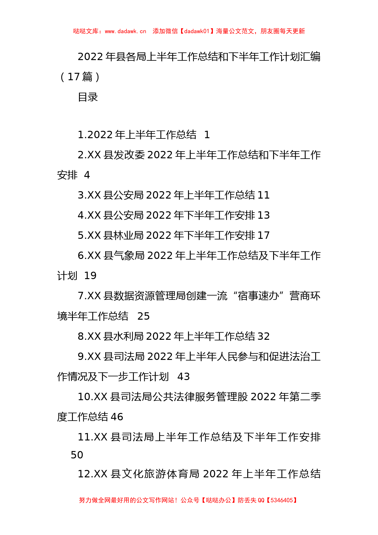 2022年县各局上半年工作总结和下半年工作计划汇编（17篇）_第1页