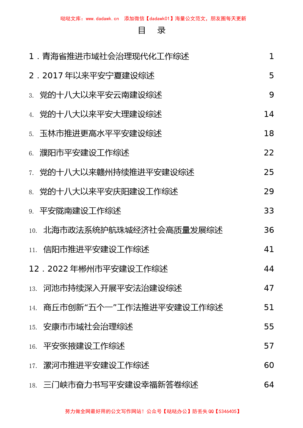 2022年平安建设工作总结、社会治理工作总结素材汇编（29篇）_第1页