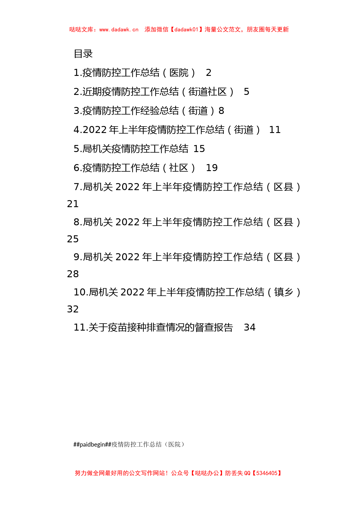 2022年上半年疫情防控工作总结汇编（11篇）_第1页