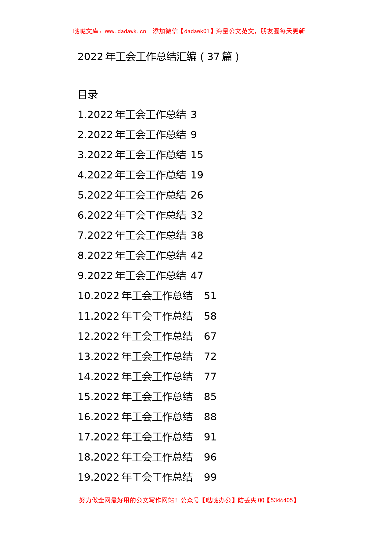 2022年工会工作总结汇编（37篇）_第1页