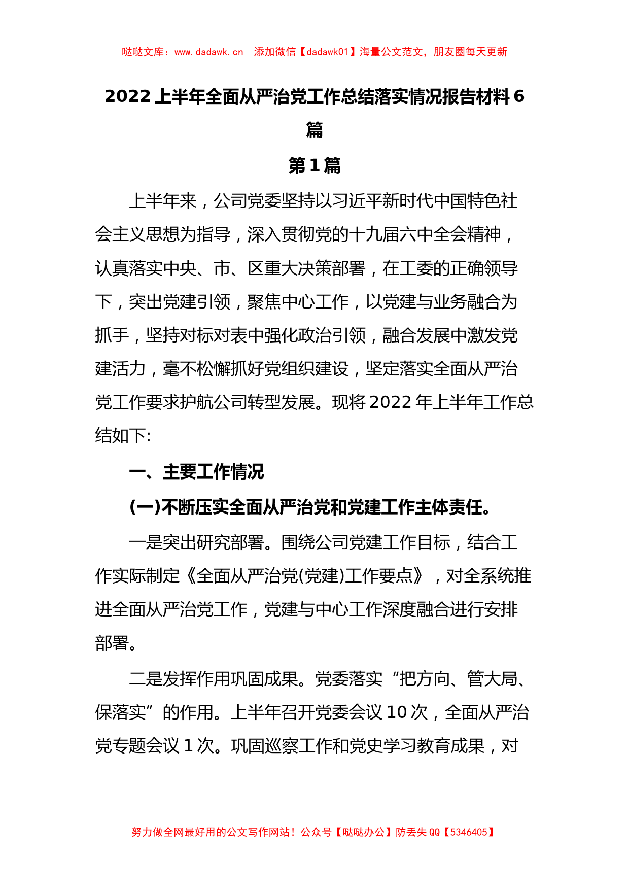 2022上半年全面从严治党工作总结落实情况报告材料(6篇)_第1页