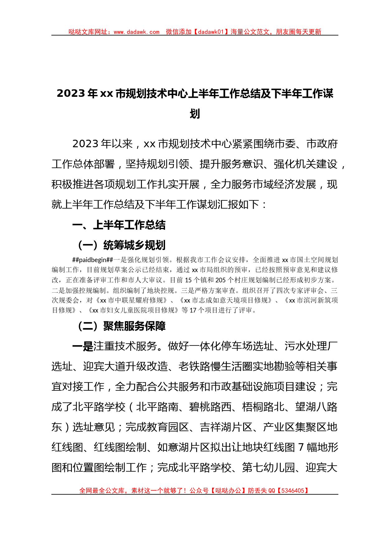 2023年xx市规划技术中心上半年工作总结及下半年工作谋划_第1页