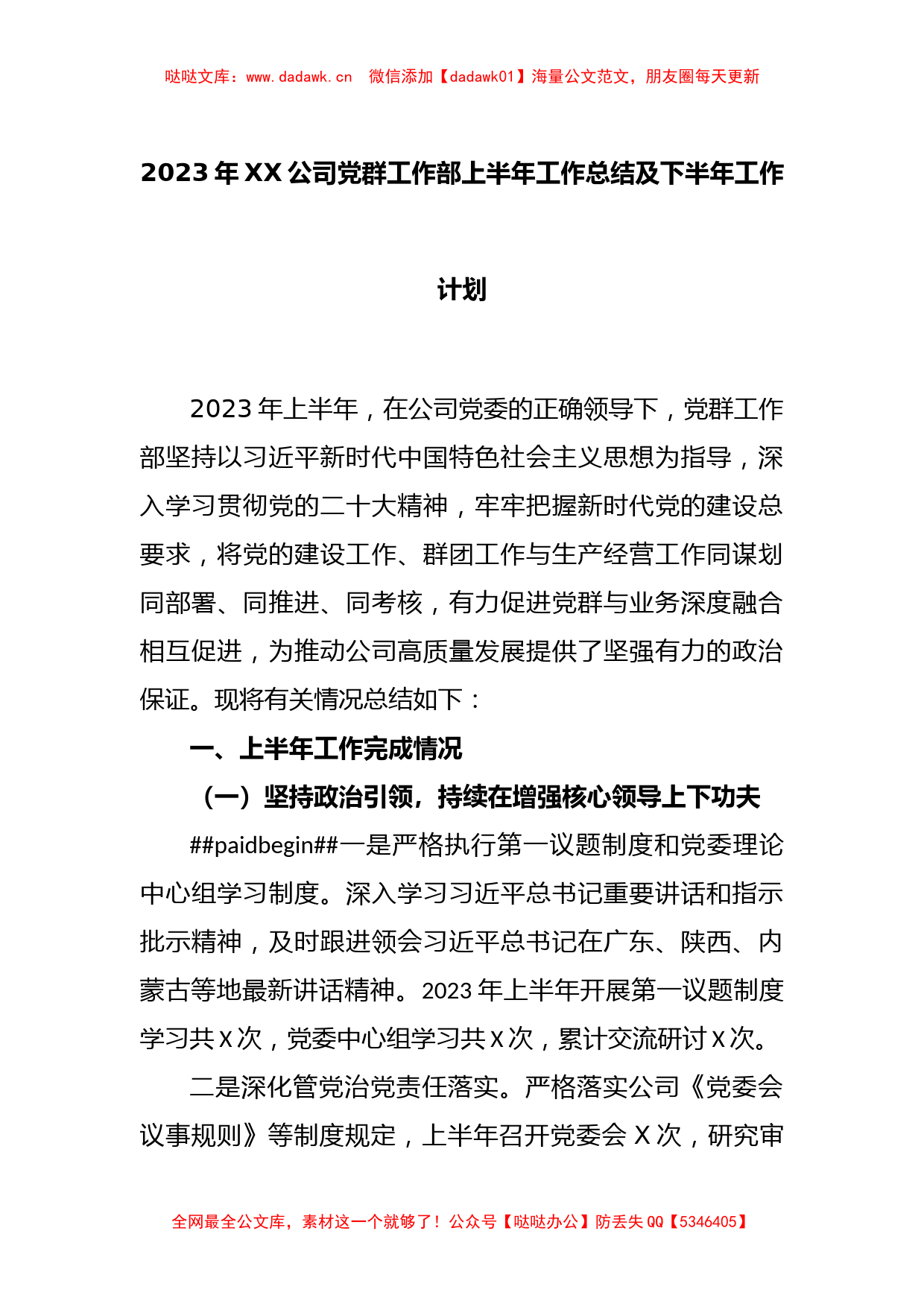 2023年XX公司党群工作部上半年工作总结及下半年工作计划_第1页