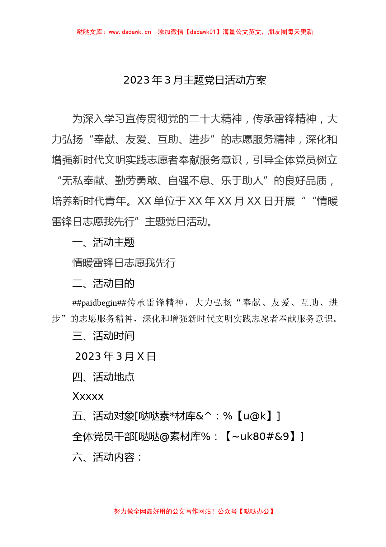 2023年3月主题党日方案 总结（雷锋日）_第1页