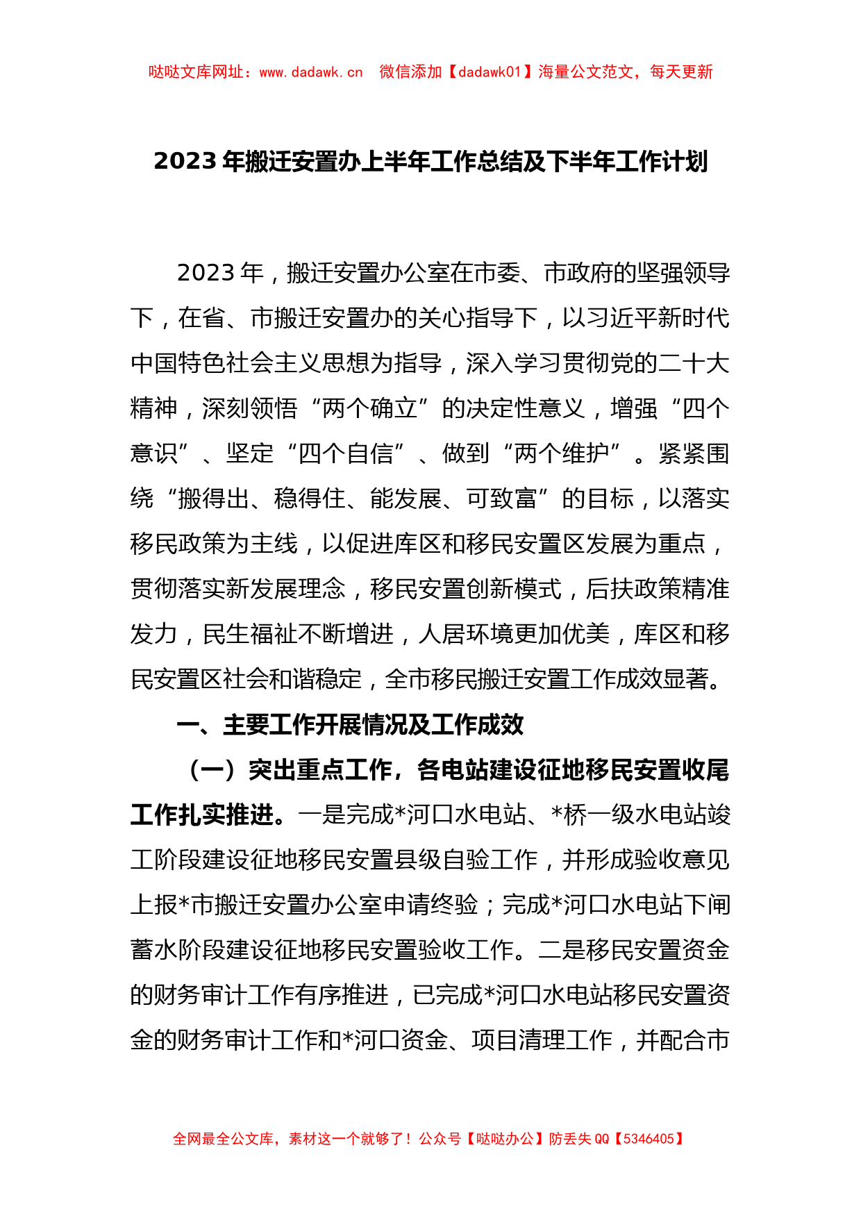 2023年搬迁安置办上半年工作总结及下半年工作计划【哒哒】_第1页