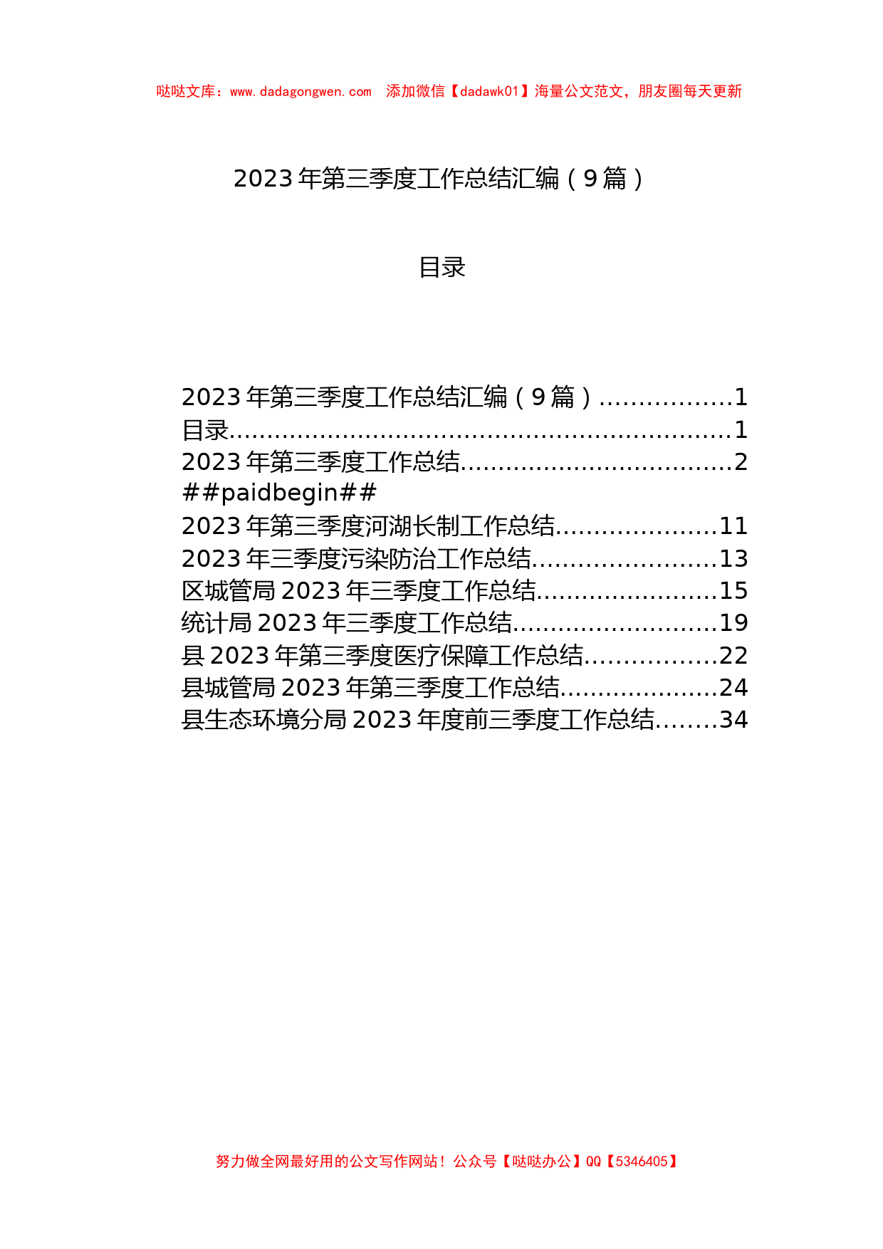 2023年第三季度工作总结汇编（9篇）【哒哒】_第1页