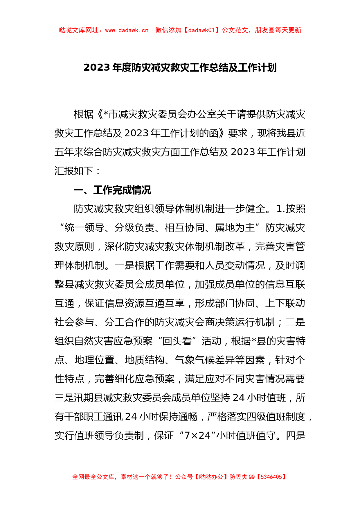 2023年度防灾减灾救灾工作总结及工作计划【哒哒】_第1页