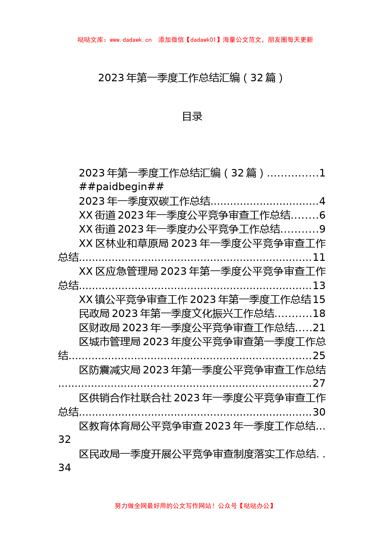 2023年第一季度工作总结汇编（32篇）_第1页