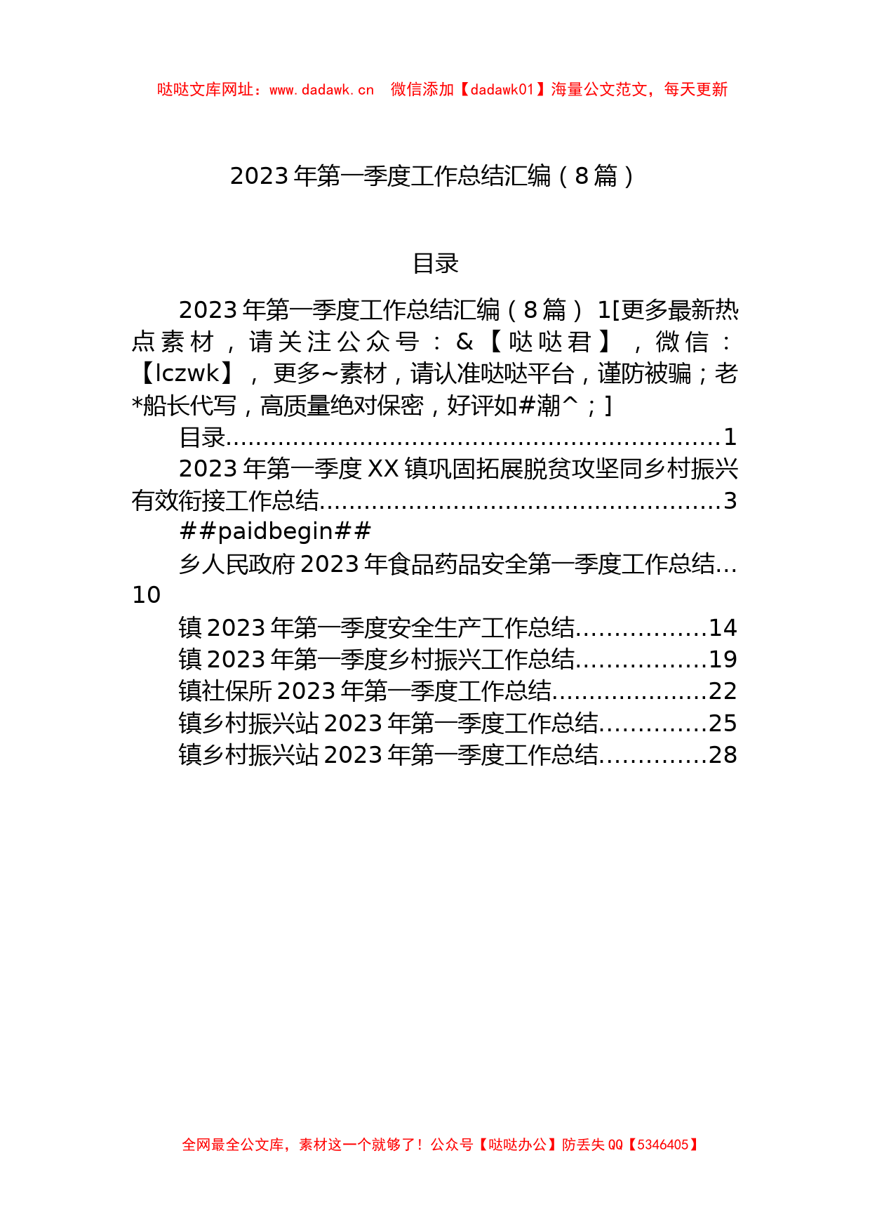 2023年第一季度工作总结汇编（8篇）【哒哒】_第1页