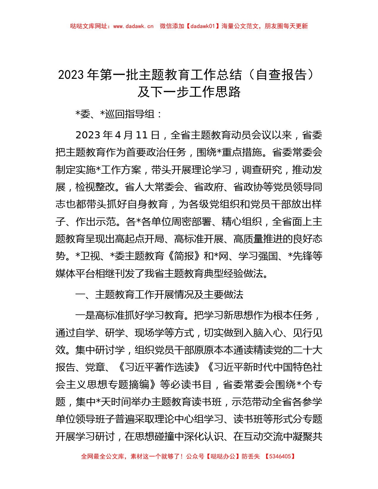 2023年第一批主题教育工作总结（自查报告）及下一步工作思路【哒哒】_第1页