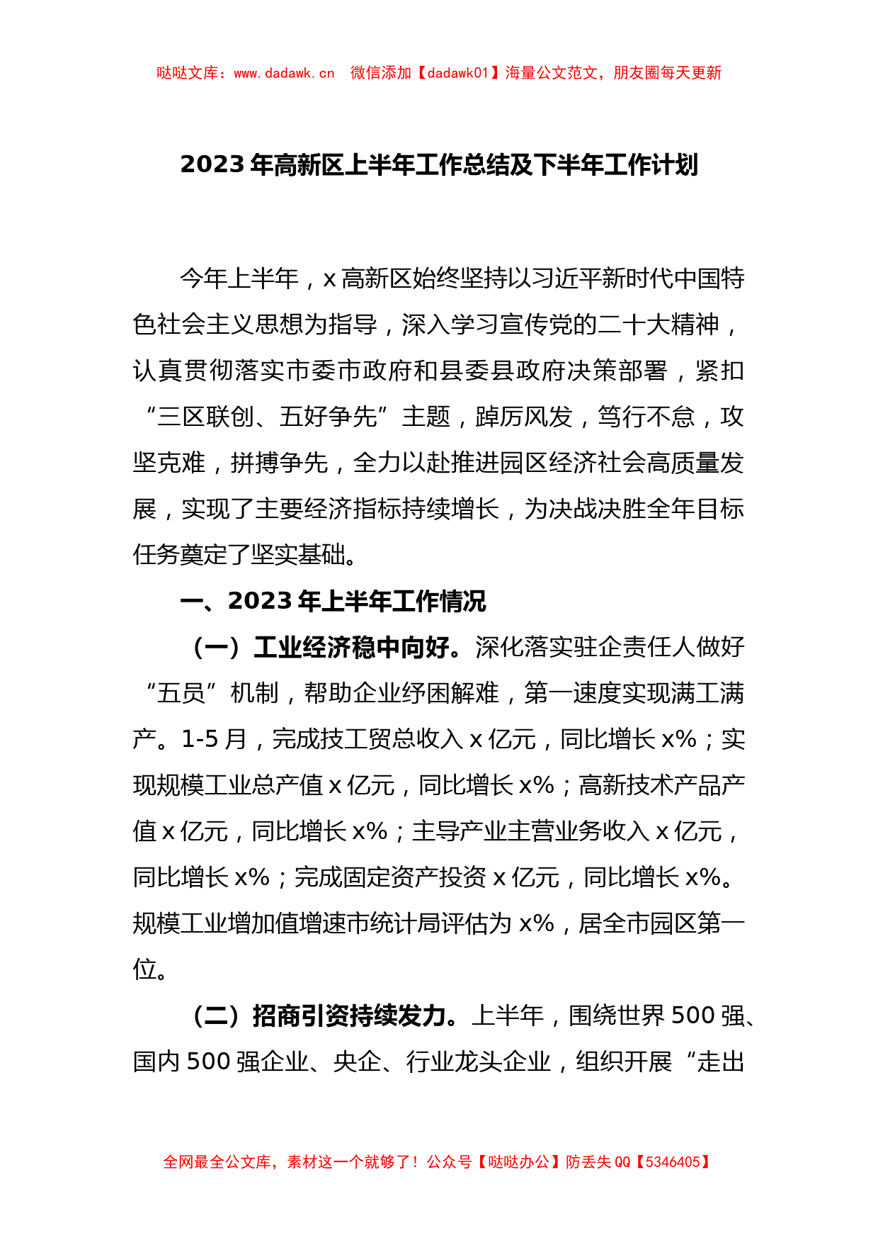 2023年高新区上半年工作总结及下半年工作计划_第1页