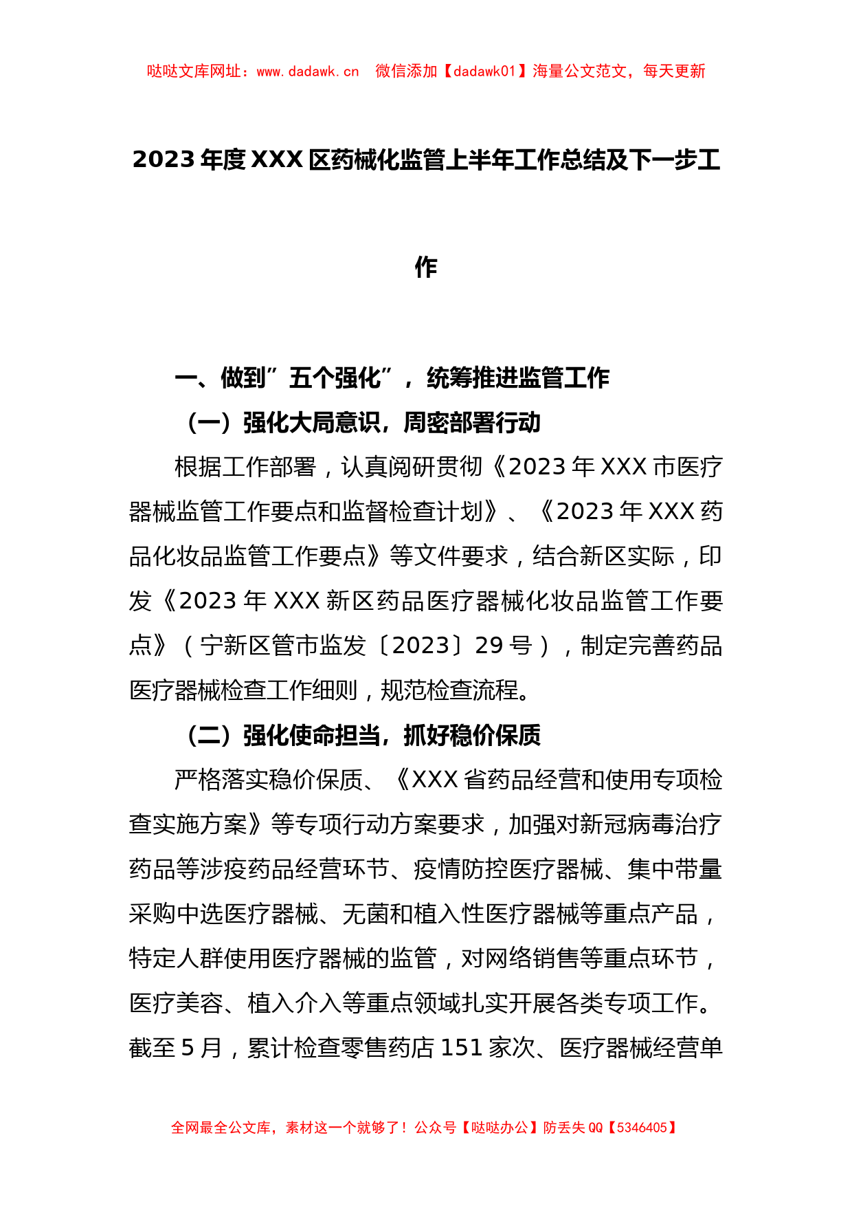 2023年度XXX区药械化监管上半年工作总结及下一步工作【哒哒】_第1页